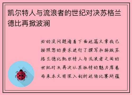凯尔特人与流浪者的世纪对决苏格兰德比再掀波澜 凯尔特人与流浪者的世纪对决苏格兰德比再掀波澜