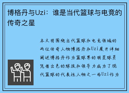 博格丹与Uzi:谁是当代篮球与电竞的传奇之星 博格丹与Uzi:谁是当代篮球与电竞的传奇之星