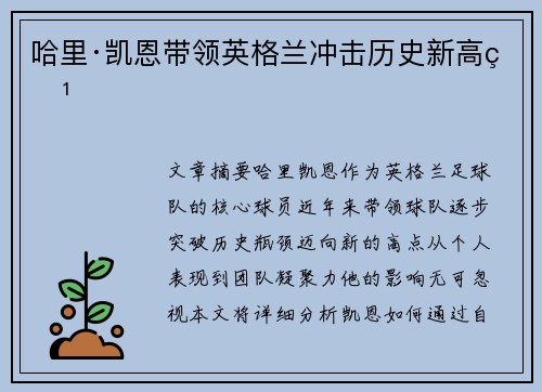 哈里·凯恩带领英格兰冲击历史新高点 哈里·凯恩带领英格兰冲击历史新高点