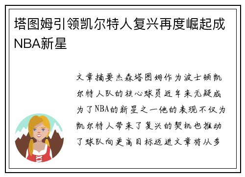 塔图姆引领凯尔特人复兴再度崛起成NBA新星 塔图姆引领凯尔特人复兴再度崛起成NBA新星