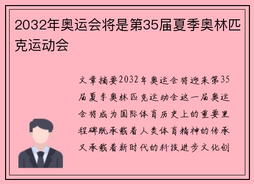 2032年奥运会将是第35届夏季奥林匹克运动会 2032年奥运会将是第35届夏季奥林匹克运动会