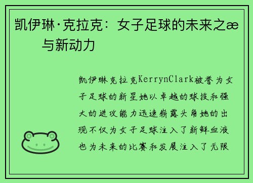 凯伊琳·克拉克:女子足球的未来之星与新动力 凯伊琳·克拉克:女子足球的未来之星与新动力