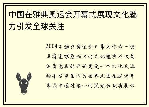 中国在雅典奥运会开幕式展现文化魅力引发全球关注 中国在雅典奥运会开幕式展现文化魅力引发全球关注