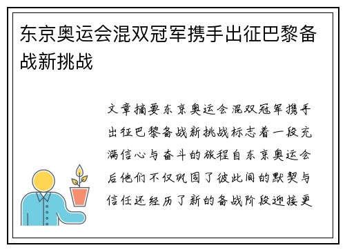 东京奥运会混双冠军携手出征巴黎备战新挑战 东京奥运会混双冠军携手出征巴黎备战新挑战