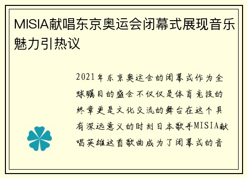 MISIA献唱东京奥运会闭幕式展现音乐魅力引热议 MISIA献唱东京奥运会闭幕式展现音乐魅力引热议