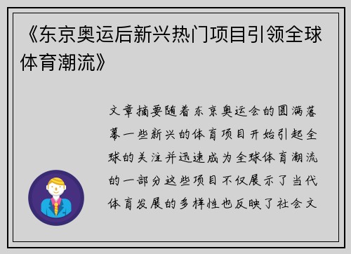 《东京奥运后新兴热门项目引领全球体育潮流》 《东京奥运后新兴热门项目引领全球体育潮流》