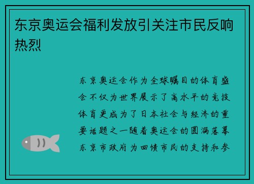 东京奥运会福利发放引关注市民反响热烈 东京奥运会福利发放引关注市民反响热烈