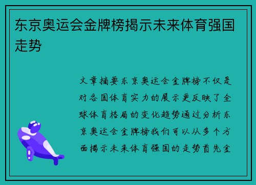 东京奥运会金牌榜揭示未来体育强国走势 东京奥运会金牌榜揭示未来体育强国走势