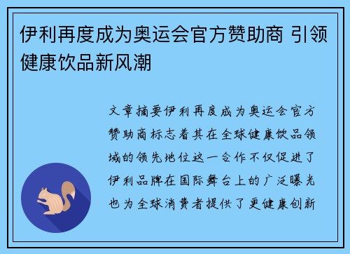 伊利再度成为奥运会官方赞助商 引领健康饮品新风潮 伊利再度成为奥运会官方赞助商 引领健康饮品新风潮
