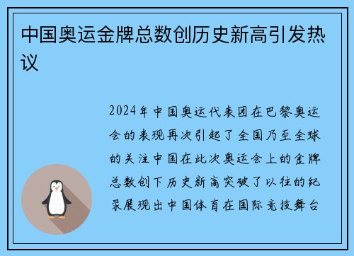 中国奥运金牌总数创历史新高引发热议 中国奥运金牌总数创历史新高引发热议