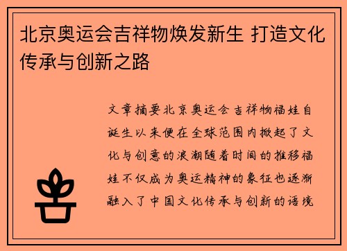 北京奥运会吉祥物焕发新生 打造文化传承与创新之路 北京奥运会吉祥物焕发新生 打造文化传承与创新之路