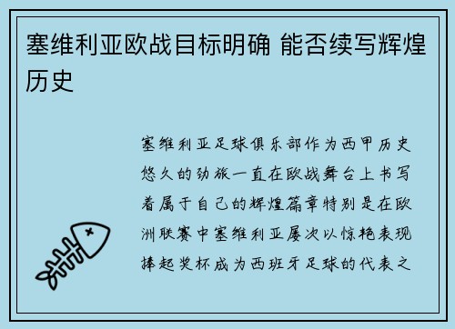 塞维利亚欧战目标明确 能否续写辉煌历史 塞维利亚欧战目标明确 能否续写辉煌历史