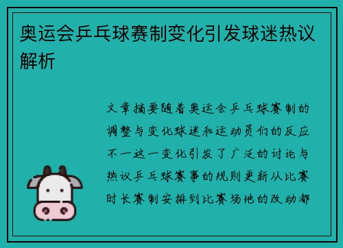 奥运会乒乓球赛制变化引发球迷热议解析 奥运会乒乓球赛制变化引发球迷热议解析