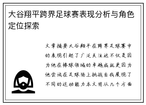 大谷翔平跨界足球赛表现分析与角色定位探索 大谷翔平跨界足球赛表现分析与角色定位探索