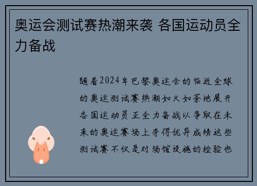 奥运会测试赛热潮来袭 各国运动员全力备战 奥运会测试赛热潮来袭 各国运动员全力备战