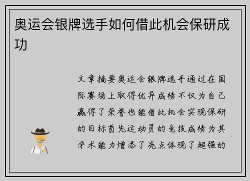 奥运会银牌选手如何借此机会保研成功 奥运会银牌选手如何借此机会保研成功