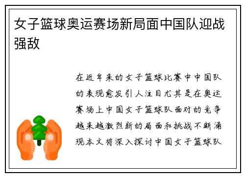 女子篮球奥运赛场新局面中国队迎战强敌 女子篮球奥运赛场新局面中国队迎战强敌