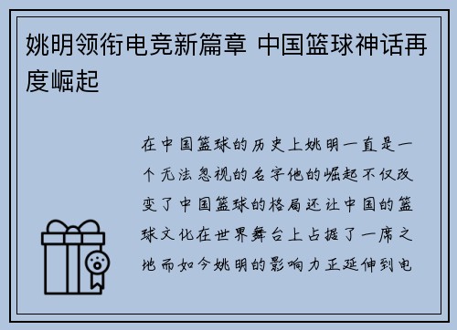 姚明领衔电竞新篇章 中国篮球神话再度崛起 姚明领衔电竞新篇章 中国篮球神话再度崛起
