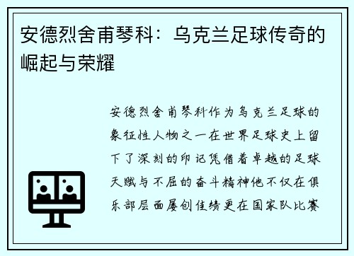 安德烈舍甫琴科:乌克兰足球传奇的崛起与荣耀 安德烈舍甫琴科:乌克兰足球传奇的崛起与荣耀