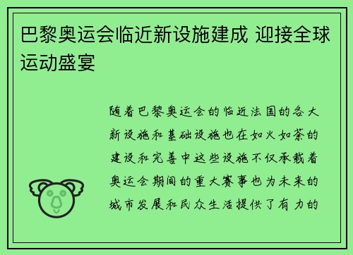 巴黎奥运会临近新设施建成 迎接全球运动盛宴 巴黎奥运会临近新设施建成 迎接全球运动盛宴