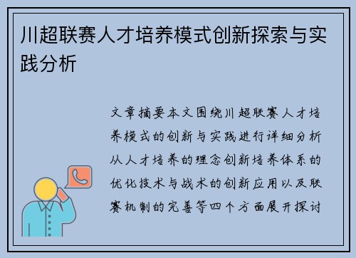 川超联赛人才培养模式创新探索与实践分析 川超联赛人才培养模式创新探索与实践分析