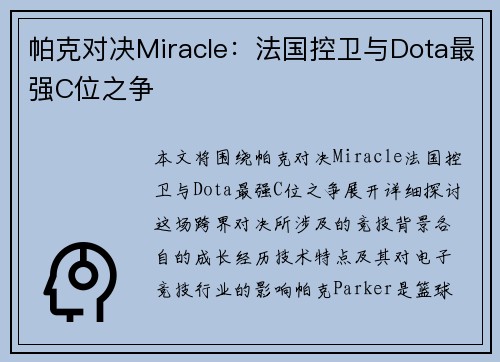帕克对决Miracle:法国控卫与Dota最强C位之争 帕克对决Miracle:法国控卫与Dota最强C位之争