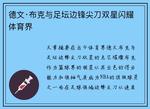 德文·布克与足坛边锋尖刀双星闪耀体育界 德文·布克与足坛边锋尖刀双星闪耀体育界