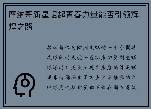 摩纳哥新星崛起青春力量能否引领辉煌之路 摩纳哥新星崛起青春力量能否引领辉煌之路