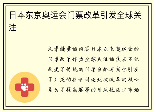 日本东京奥运会门票改革引发全球关注 日本东京奥运会门票改革引发全球关注