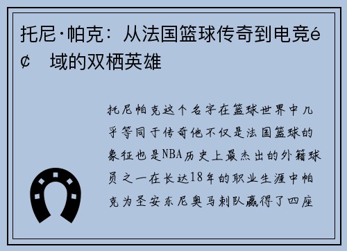 托尼·帕克:从法国篮球传奇到电竞领域的双栖英雄 托尼·帕克:从法国篮球传奇到电竞领域的双栖英雄