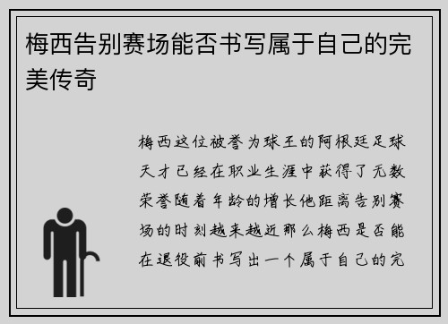 梅西告别赛场能否书写属于自己的完美传奇 梅西告别赛场能否书写属于自己的完美传奇