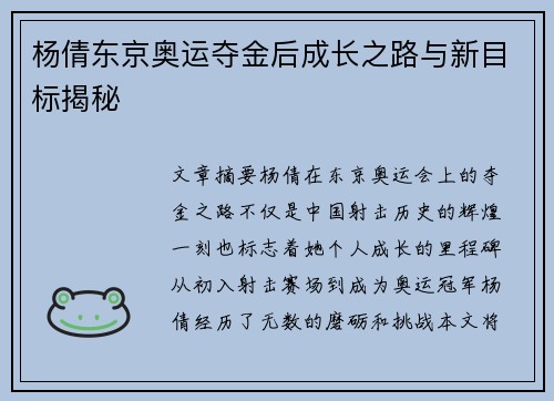 杨倩东京奥运夺金后成长之路与新目标揭秘 杨倩东京奥运夺金后成长之路与新目标揭秘