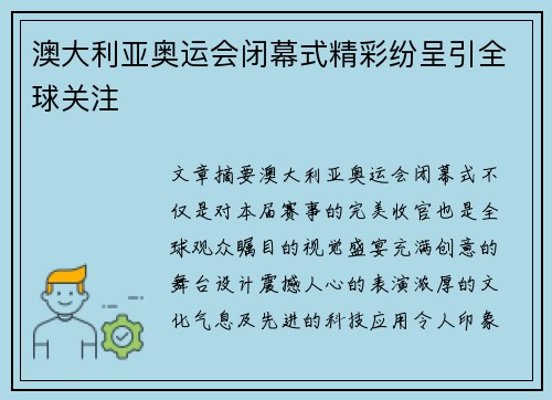 澳大利亚奥运会闭幕式精彩纷呈引全球关注 澳大利亚奥运会闭幕式精彩纷呈引全球关注
