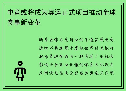 电竞或将成为奥运正式项目推动全球赛事新变革 电竞或将成为奥运正式项目推动全球赛事新变革