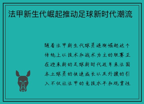 法甲新生代崛起推动足球新时代潮流 法甲新生代崛起推动足球新时代潮流
