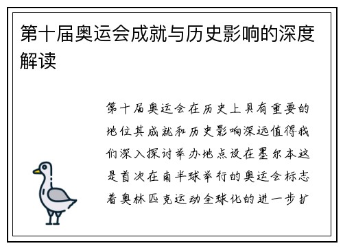 第十届奥运会成就与历史影响的深度解读 第十届奥运会成就与历史影响的深度解读