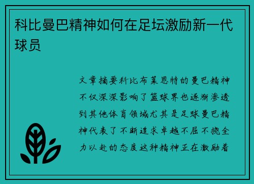 科比曼巴精神如何在足坛激励新一代球员 科比曼巴精神如何在足坛激励新一代球员