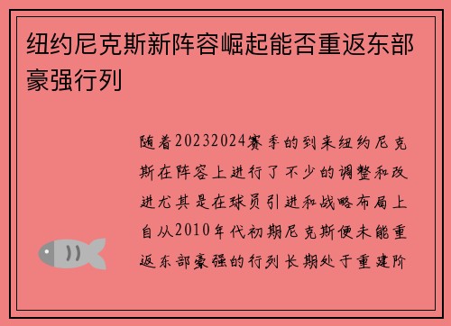 纽约尼克斯新阵容崛起能否重返东部豪强行列 纽约尼克斯新阵容崛起能否重返东部豪强行列